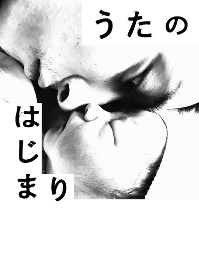 Poster do Filme うたのはじまり