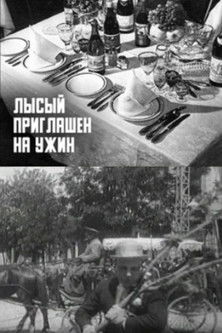 Poster do Filme Лысый приглашён на ужин