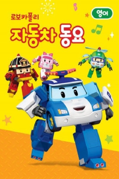 poster for 로보카 폴리 자동차 동요 (Duplicated)