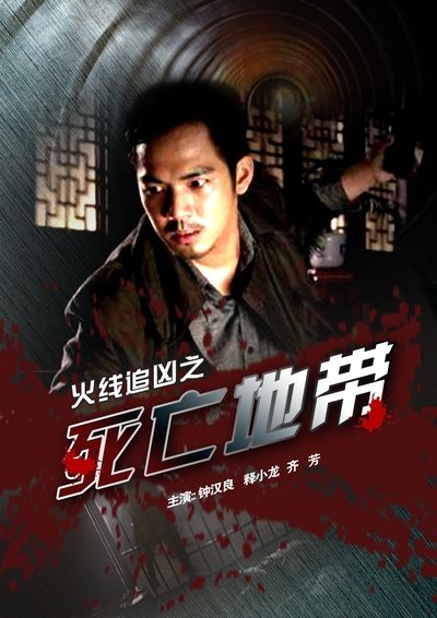 Watch - 火线追凶之死亡地带 Movie Online Free Putlocker