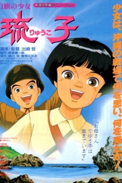movie poster for Shirahata no Shoujo Ryuuko