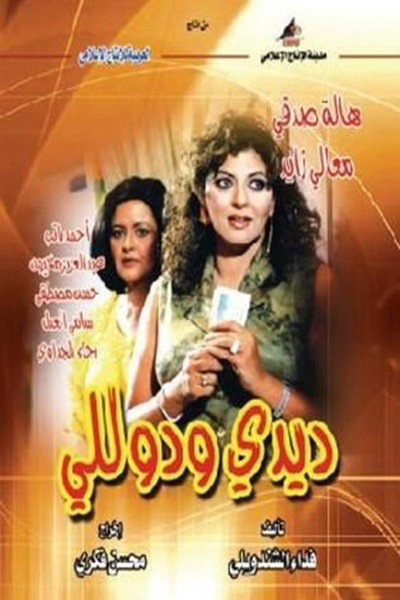 ديدي و دوللي