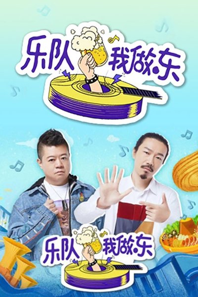 poster for 乐队我做东