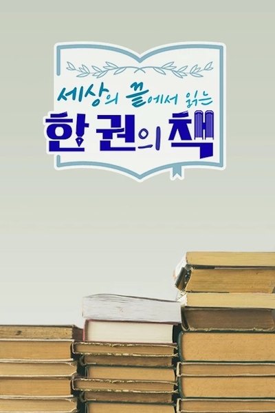 poster for 세상의 끝에서 읽는 한 권의 책