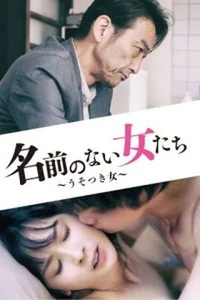 Akai hankô: Yume no ato shimatsu