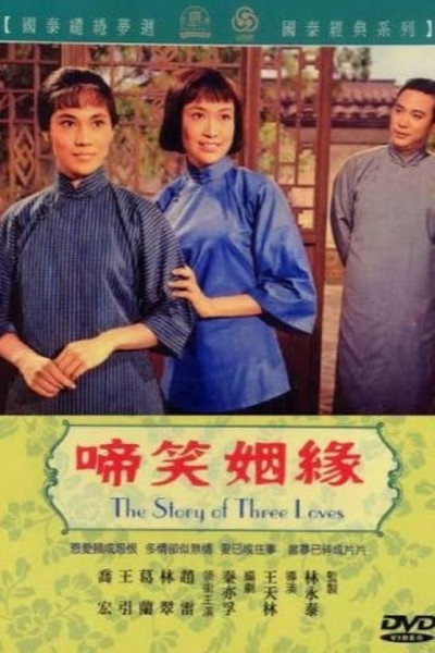 啼笑因缘
