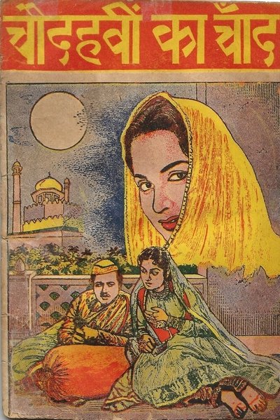 Poster do Filme चौदहवीं का चाँद