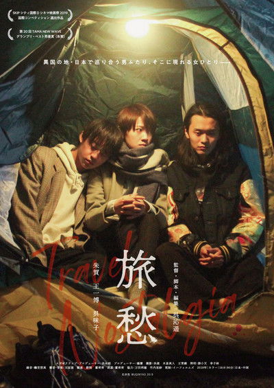 Poster do Filme 旅愁