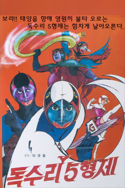 Poster do Filme 독수리 5 형제