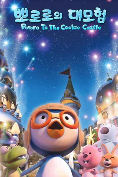 Poster do Filme 뽀로로의 대모험