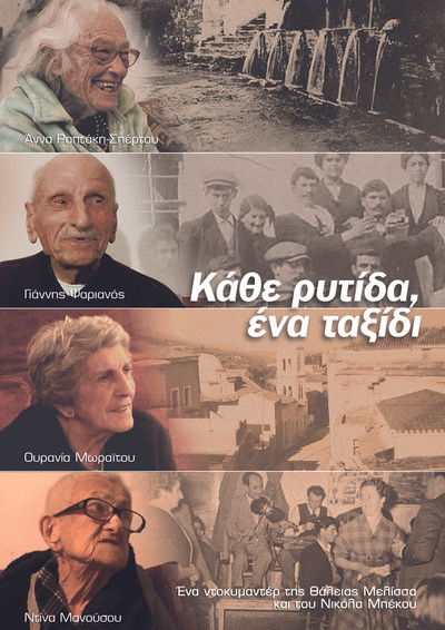 Poster do Filme Κάθε ρυτίδα, ένα ταξίδι