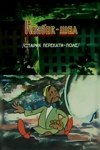 Poster do Filme Старик перекати-поле