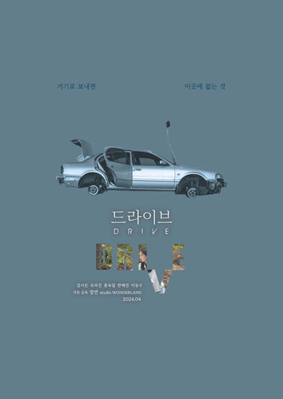 Poster do Filme 드라이브