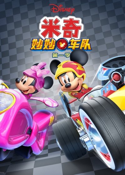 米奇妙妙车队