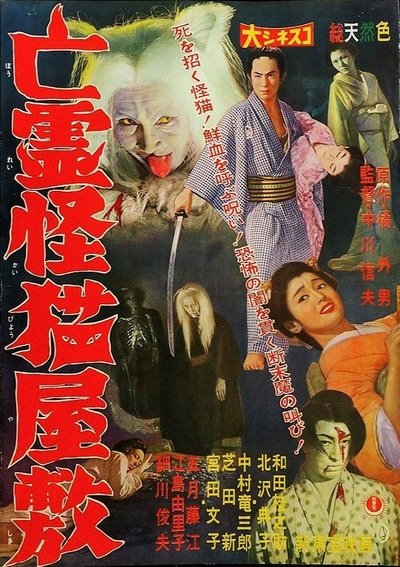 Poster do Filme 亡霊怪猫屋敷