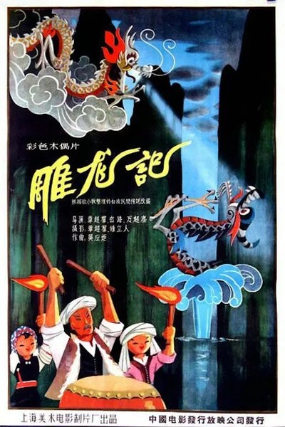 Poster do Filme 雕龙记