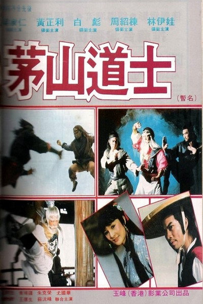 Poster do Filme 茅山道人
