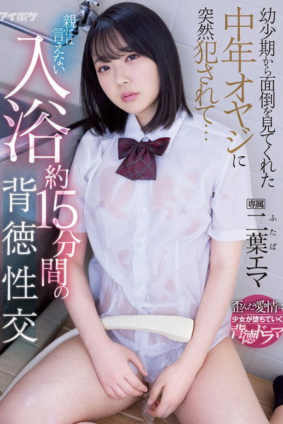 幼少期から面倒を見てくれた中年オヤジに突然犯●れて… 親には言えない入浴約15分間の背徳性交 二葉エマ