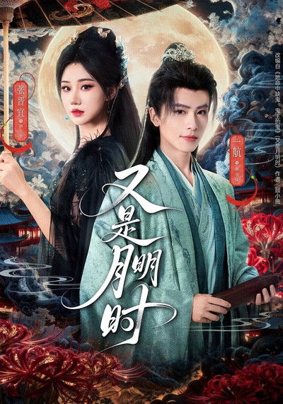 poster for 又是月明时