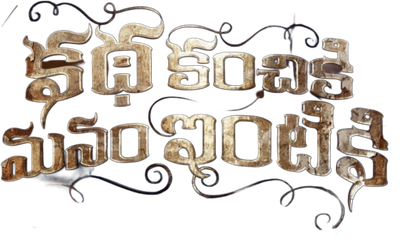 Katha Kanchiki Manam Intiki Logo