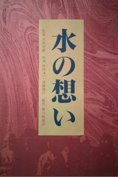 Poster do Filme 水の想い
