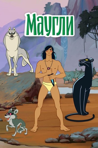 Poster for the movie The Adventures of Mowgli