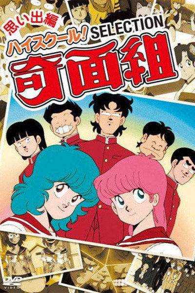 ハイスクール! 奇面組