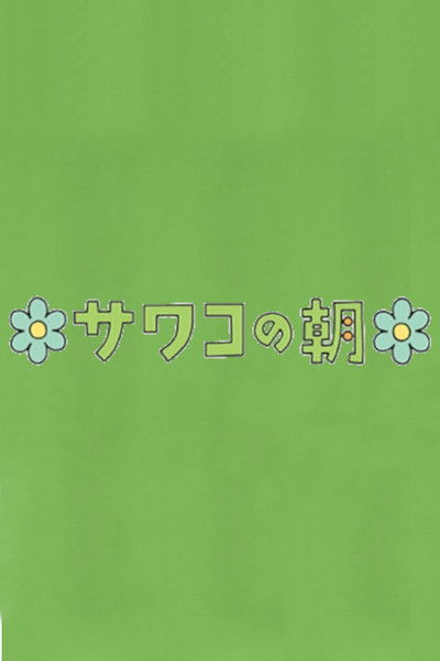 poster for Sawako's Morning