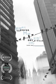 Poster do Filme 那年春天，H城的天空上出現了____