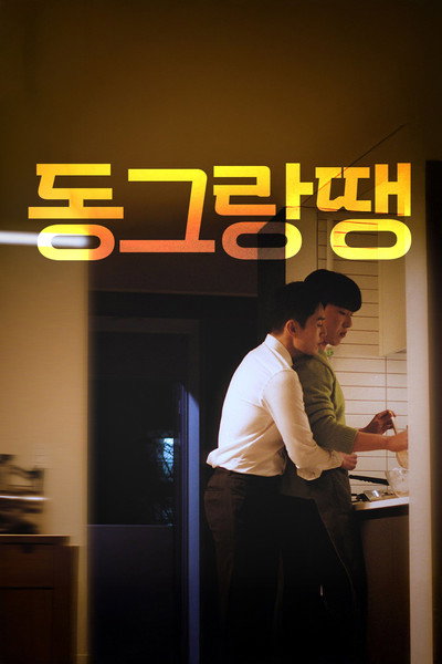 동그랑땡