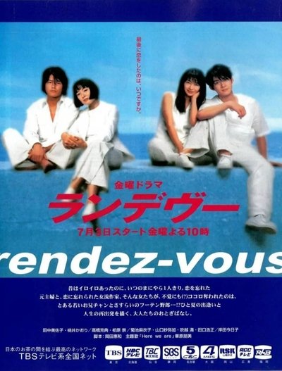 poster for ランデヴー