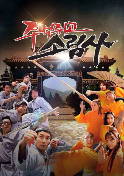 poster for 주먹쥐고 소림사