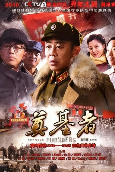 poster for 奠基者