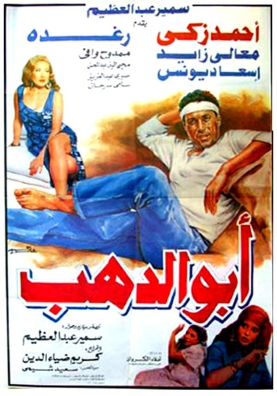 Poster for the movie Abo Dahab