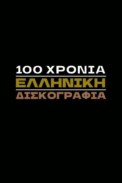 poster for 100 Χρόνια Ελληνική Δισκογραφία