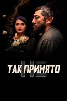 Poster do Filme Так не принято