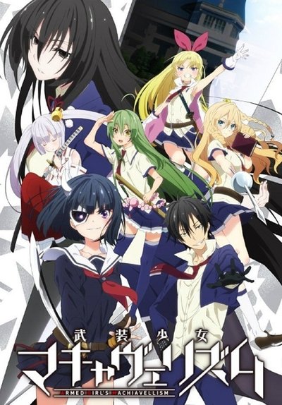 武装少女Machiavellism