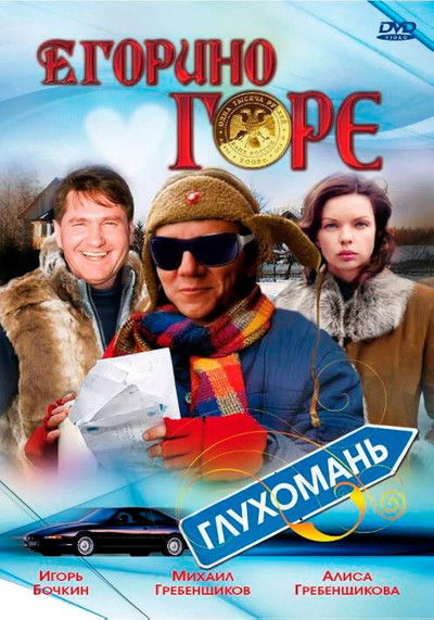 movie poster for Yegor's Grief