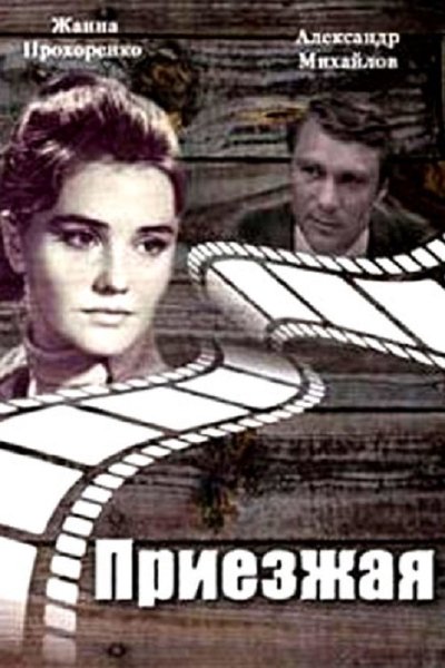 Watch!Приезжая Movie Online Free Torrent
