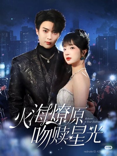 poster for 火海燎原，吻赎星光