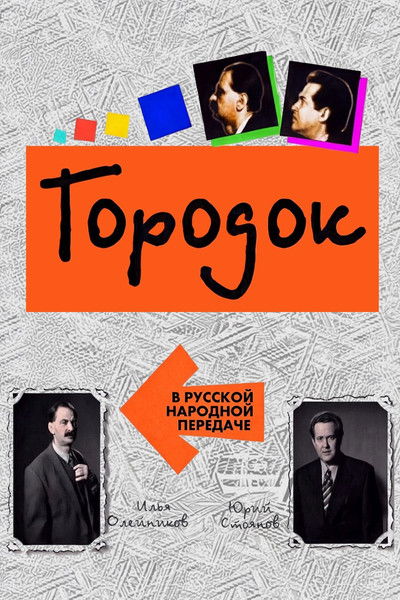 poster for Городок