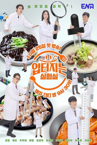 poster for 입 터지는 실험실