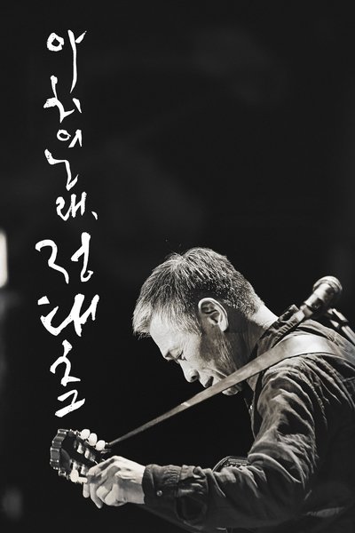 Poster do Filme 아치의 노래, 정태춘