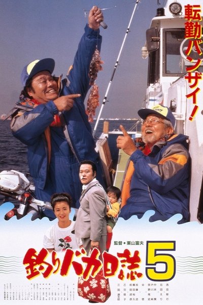 Watch - 釣りバカ日誌5 Movie Online
