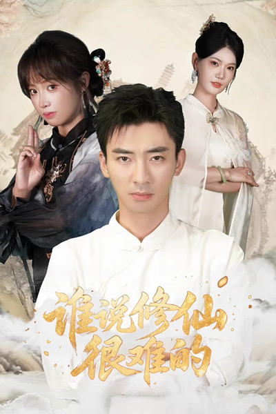 poster for 谁说修仙很难的