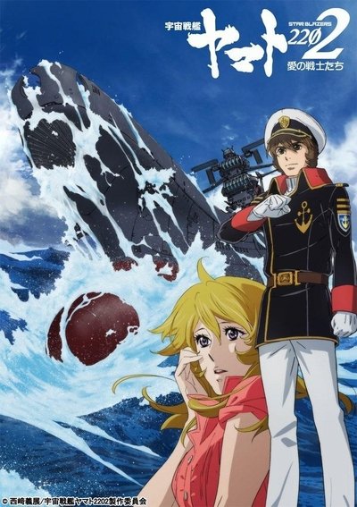 poster for Star Blazers: Space Battleship Yamato 2202