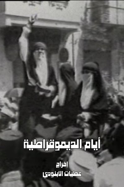 Poster do Filme أيام الديمقراطية