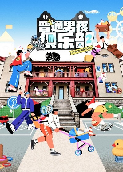 poster for 普通男孩俱乐部