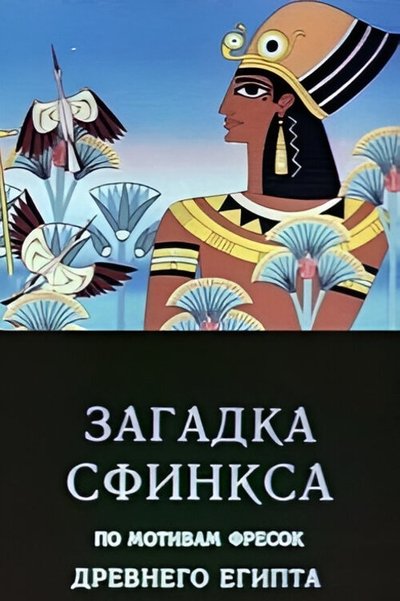 Poster for the movie Riddle of the Sphinx