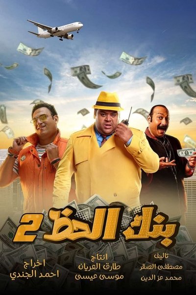 Poster do Filme بنك الحظ ٢